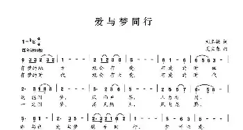 爱与梦同行_民歌简谱_词曲:刘志毅 夏宝森