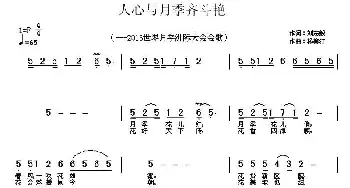 人心与月季齐斗艳_民歌简谱_词曲:刘志毅 杨柳汀