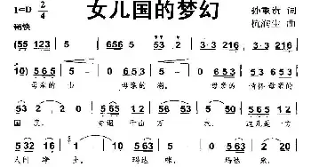 女儿国的梦幻_民歌简谱_词曲:孙重贵 杭润生