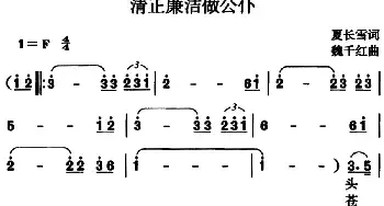 清正廉洁做公仆_民歌简谱_词曲:夏长雪 魏千红