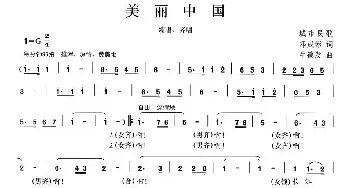 美丽中国_民歌简谱_词曲:邓成彬 牛德发