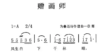 赠画师_民歌简谱_词曲:鲁迅 章骞