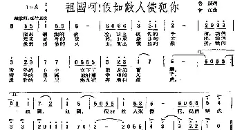 祖国呵！假如敌人侵犯你_民歌简谱_词曲:鲁煤 曾江