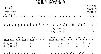 皖北江南好地方_民歌简谱_词曲:刘云贵 李少谦