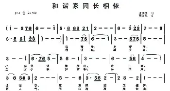 和谐家园长相依_民歌简谱_词曲:汪茶英 周叔琛