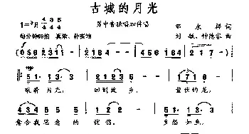 古城的月光_民歌简谱_词曲:邓永祥 刘敏 钟德容