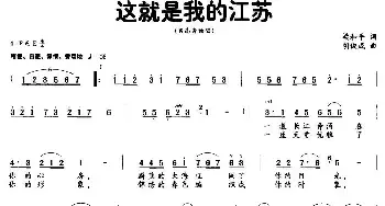 这就是我的江苏_民歌简谱_词曲:梁和平 胡俊成