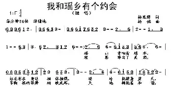 我和瑶乡有个约会_民歌简谱_词曲:杨显群 杨铭