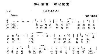 活像一对尕鸳鸯_民歌简谱_词曲: