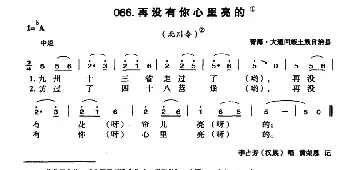 再没有你心里亮的_民歌简谱_词曲: