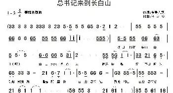 总书记来到长白山_民歌简谱_词曲:晋鲁人家 刘全珍