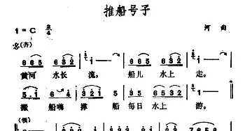 推船号子_民歌简谱_词曲: 山西河曲号子