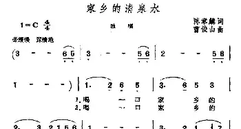 家乡的清泉水_民歌简谱_词曲:陈章麟 曹俊山