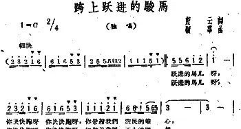 跨上跃进的骏马_民歌简谱_词曲:蓝天 顾群