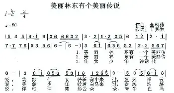 美丽林东有个美丽传说_民歌简谱_词曲:丁贵生 金朝燕