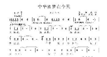 中华圆梦在今天_民歌简谱_词曲:原相禹 张国良