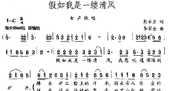 假如我是一缕清风_民歌简谱_词曲:彭永生 李家全