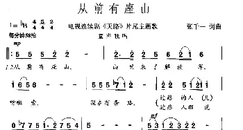 从前有座山_民歌简谱_词曲:张千一 张千一