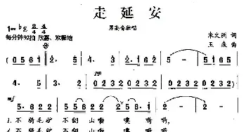 走延安_民歌简谱_词曲:朱文洲 王炎