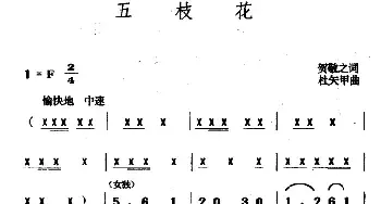 五枝花_民歌简谱_词曲:贺绿汀 杜矢甲