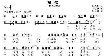 铭记_民歌简谱_词曲:倪永东 邹兴淮