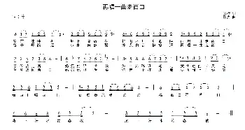 再唱一曲走西口_民歌简谱_词曲:车行 陈光