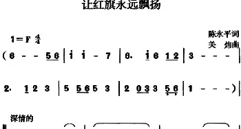 让红旗永远飘扬_民歌简谱_词曲:陈永平 关炜