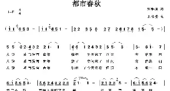 都市春秋_民歌简谱_词曲:刘学强 王佑贵