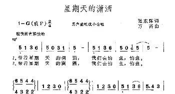 星期天的潇洒_民歌简谱_词曲:张东辉 万斋