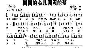 圆圆的心儿圆圆的梦_民歌简谱_词曲:夏劲风 江晖