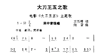 大刀王五之歌_民歌简谱_词曲:五吾曾 向音