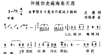 伴随你走遍海角天涯_民歌简谱_词曲:王德 刘锡津