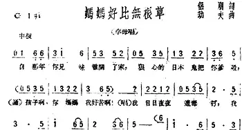 妈妈好比无根草_民歌简谱_词曲:侣朋 劫夫