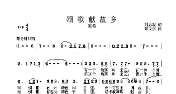 颂歌献故乡_民歌简谱_词曲:刘志毅 张良杰