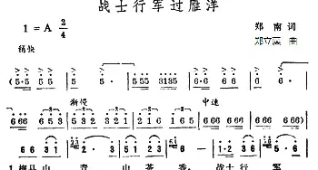 战士行军过雁洋_民歌简谱_词曲:郑南 郑立藻