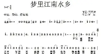 梦里江南水乡_民歌简谱_词曲:王强进 云中缥缈（罗军）