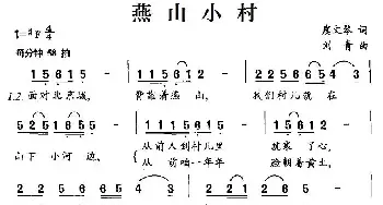 燕山小村_民歌简谱_词曲:虞文琴 刘青