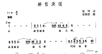 赫哲渔谣_民歌简谱_词曲:志同 张智深