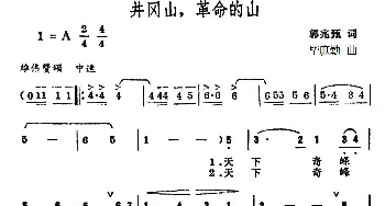 井冈山，革命的山_民歌简谱_词曲:郭兆甄 毕庶勤