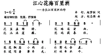 江心花海百里洲_民歌简谱_词曲:车行 赵梦弦 赵方 胡志强