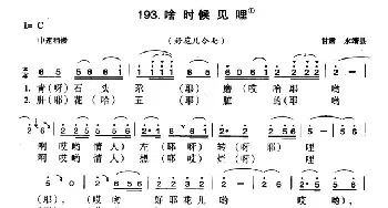 啥时候见哩_民歌简谱_词曲: