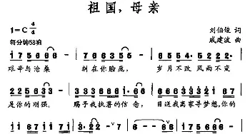 祖国，母亲_民歌简谱_词曲:刘伯俊 戚建波