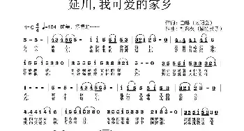 延川，我可爱的家乡_民歌简谱_词曲:白琳 杜希英