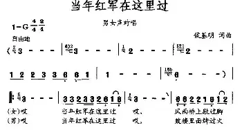 当年红军在这里过_民歌简谱_词曲:侯基明 侯基明