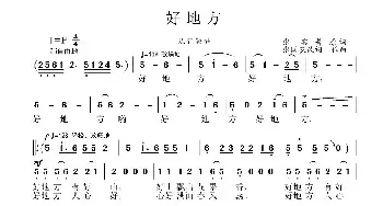 好地方_民歌简谱_词曲:张宾普 张国良改词作曲