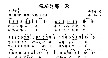 难忘的那一天_民歌简谱_词曲:柴景春 桑楠