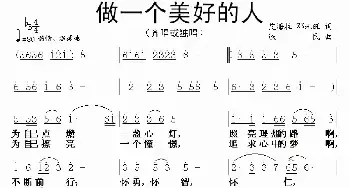 做一个美好的人_民歌简谱_词曲:邓永旺 铁民