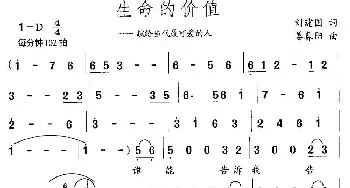 生命的价值_民歌简谱_词曲:刘建国 姜春阳