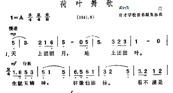 荷叶舞歌_民歌简谱_词曲:陶行知 育才学校音乐组集体创作