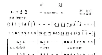 冲浪_民歌简谱_词曲:林澍 何群茂